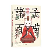 諸子百喵：戰國群英的幽默機智(喵系國學、諸子經典、爆笑漫畫，一邊擼貓，一邊學國學!如果諸子是一群貓……)