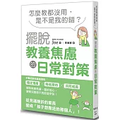 怎麼教都沒用，是不是我的錯?擺脫教養焦慮的日常對策