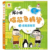 腦筋急轉彎：3.全能益智王