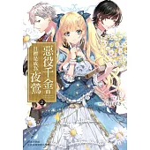 惡役千金的目標是成為夜鶯 2