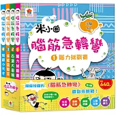 腦筋急轉彎【全4冊】：腦力挑戰賽+古堡大冒險+全能益智王+超級小天才