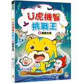 Ü虎機智挑戰王2 餓靈古堡