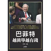 巴菲特越簡單越有錢