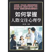 如何掌握人際交往心理學