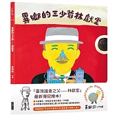 異鄉的三少爺：林獻堂(「日治時代臺灣人物」臺語繪本系列第三彈!限量贈送精美畫卡隨機4選1)