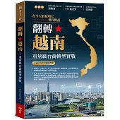 翻轉越南：重量級台商轉型實戰