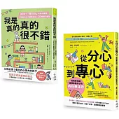 自信起步走!專注力X自信心練習套書：《我是真的真的很不錯》+《從分心到專心》