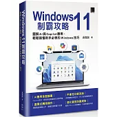 Windows 11制霸攻略：圖解AI與Copilot應用，輕鬆搞懂新手必學的Windows技巧