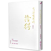 有一種境界叫捨得(典藏燙金版)