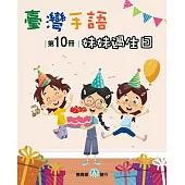 臺灣手語第10冊：妹妹過生日