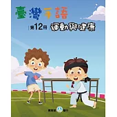 臺灣手語第12冊：運動與健康