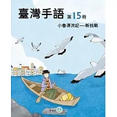 臺灣手語第15冊：小魯漂流記-新挑戰