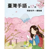 臺灣手語第17冊：環遊世界-體驗篇