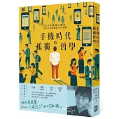 手機時代的孤獨哲學