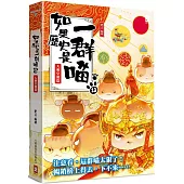 如果歷史是一群喵(13)：大明皇朝篇【萌貓漫畫學歷史】(暢銷二版)