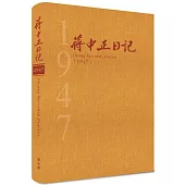 蔣中正日記1947[精裝]
