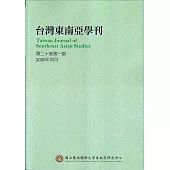台灣東南亞學刊第20卷1期(2025/04)