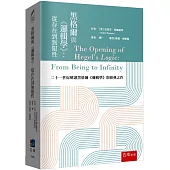 黑格爾與《邏輯學》 ：從存在到無限性