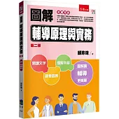 圖解輔導理論與實務