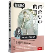 超圖解芭蕾史中的關鍵時刻