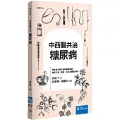 中西醫共治：糖尿病(3版)