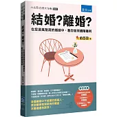 結婚?離婚? ：在投資風險高的婚姻中，教你如何避險獲利