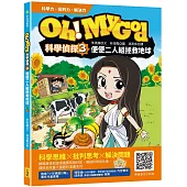 Oh My God科學偵探3：便便二人組拯救地球