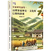 客家研究論集：臺灣客家歷史、文化與信仰的探索