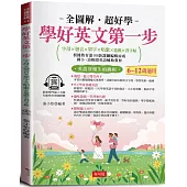 學好英文第一步：字母×發音×單字×唱歌×遊戲×習字帖，邊聽邊寫，自然學會 (附贈線上MP3)