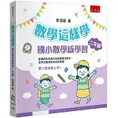 數學這樣學：國小數學感學習二年級(2版)