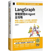 LangGraph實戰開發AI Agent全攻略：掌握AI模型 × 工作流程 × 設計應用，從零打造智慧分工多代理協作系統(iThome鐵人賽系列書)