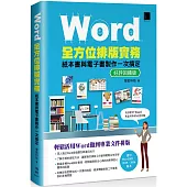 Word全方位排版實務：紙本書與電子書製作一次搞定(2016/2019/2021適用) 好評回饋版