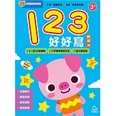 寶貝好好寫練習本：123好好寫