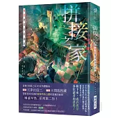 拼接之家 刻意建造忌家而居(印刷簽名版)