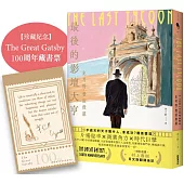 最後的影壇大亨(特別收錄：村上春樹 後記+紀念珍藏：The Great Gatsby 100周年經典藏書票)