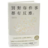 別對每件事都有反應：暢銷50萬冊，日本當代國寶級大師，活出快意人生的99個禪練習!【限量典藏精裝版】