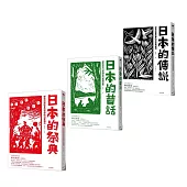 【日本的傳說.昔話.祭典】獨家柳田國男系列套書