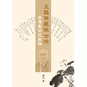 玉韞珠藏識士林：張君勱研究散論