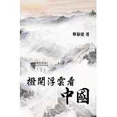撥開浮雲看中國