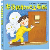 半夜我敢自己上廁所