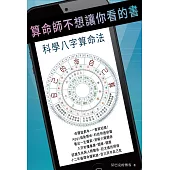 算命師不想讓你看的書