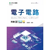 電子電路 - 最新版(第四版) - 附贈MOSME