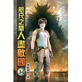 咫尺之間人盡敵國34