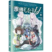 推理七公主U#3 神秘的魔法永動機