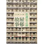 在遺忘之前 一屋邨一故事