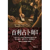 百利占卜師實錄