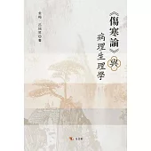 《傷寒論》與病理生理學