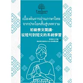 初級泰文閱讀：從短句到短文的系統學習