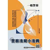 2026警察法規小法典(一般警察考試適用)(最新修法+精選試題)(贈四等行政警察模擬試卷)