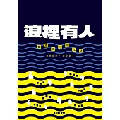 浪裡有人：香港流行文化誌 2022-2024